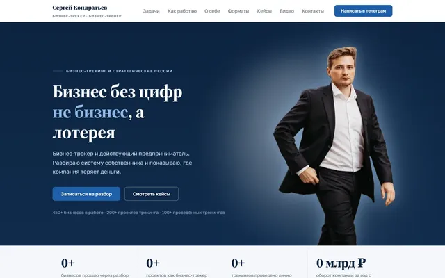 Сайт бизнес-трекера Сергея Кондратьева